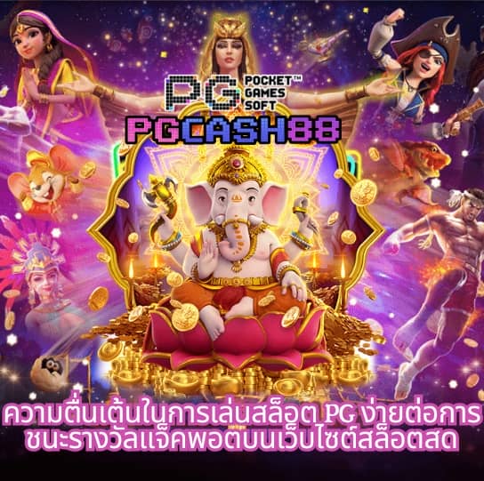 สล็อต pg666